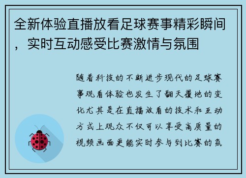 全新体验直播放看足球赛事精彩瞬间，实时互动感受比赛激情与氛围