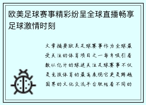 欧美足球赛事精彩纷呈全球直播畅享足球激情时刻