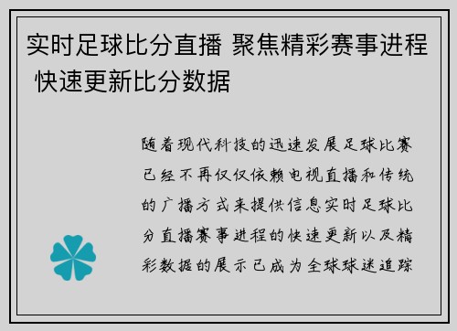 实时足球比分直播 聚焦精彩赛事进程 快速更新比分数据